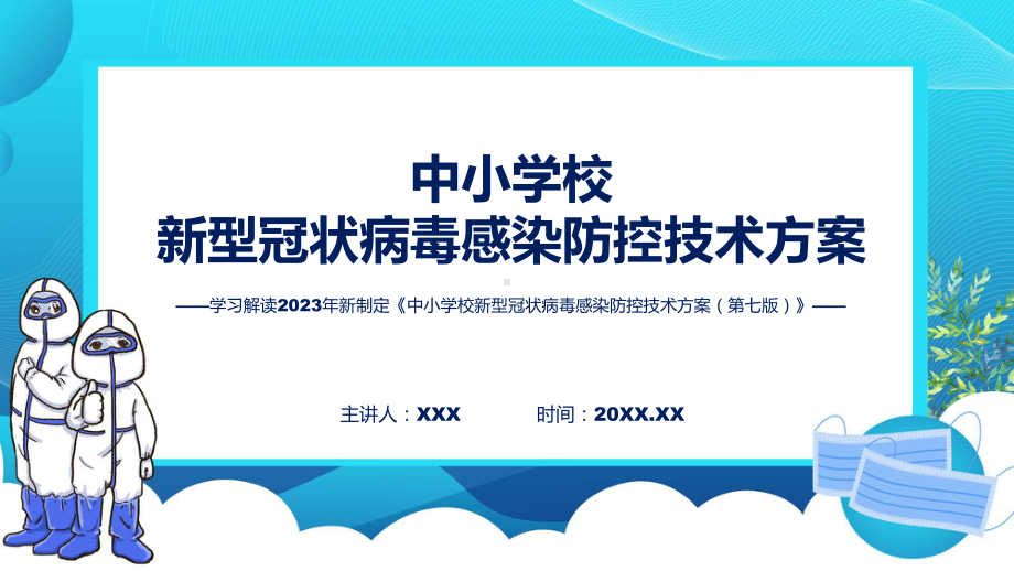 权威发布中小学校新型冠状病毒感染防控技术方案（第七版）解读（ppt）教学课件.pptx_第1页