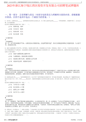 2023年浙江海宁钱江湾区投资开发有限公司招聘笔试押题库.pdf