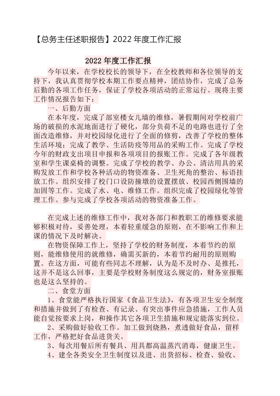 总务主任述职报告：年度工作汇报.docx_第1页