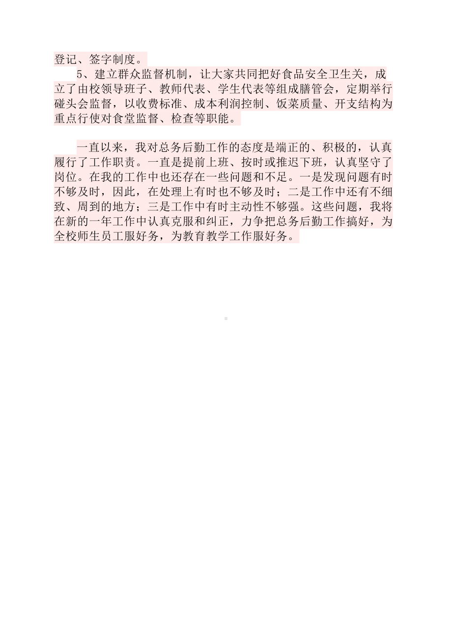 总务主任述职报告：年度工作汇报.docx_第2页