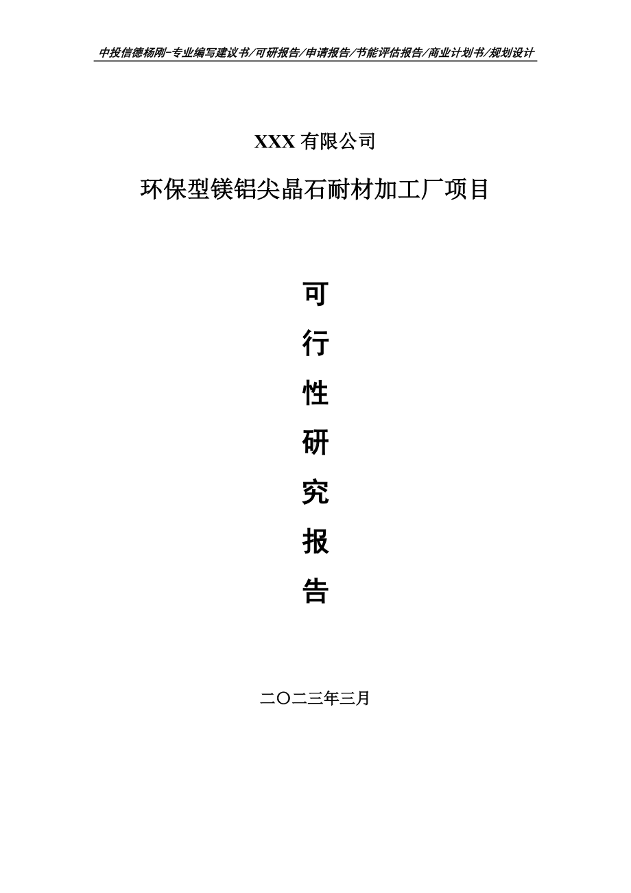 环保型镁铝尖晶石耐材加工厂可行性研究报告建议书.doc_第1页