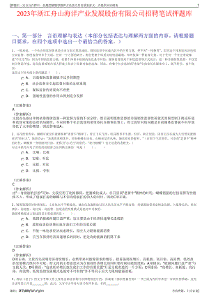 2023年浙江舟山海洋产业发展股份有限公司招聘笔试押题库.pdf