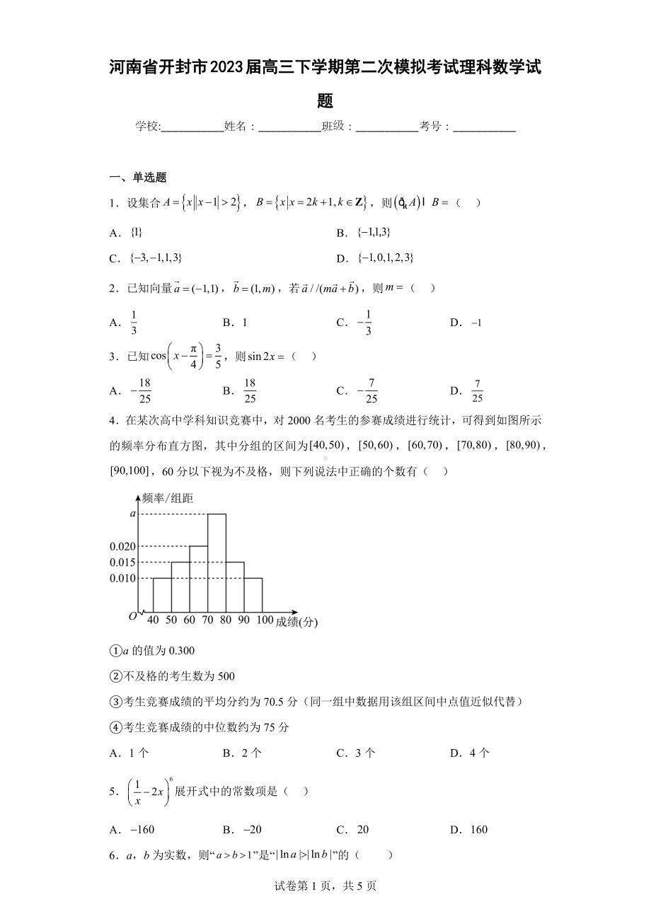 河南省开封市2023届高三下学期第二次模拟考试理科数学试题.docx_第1页