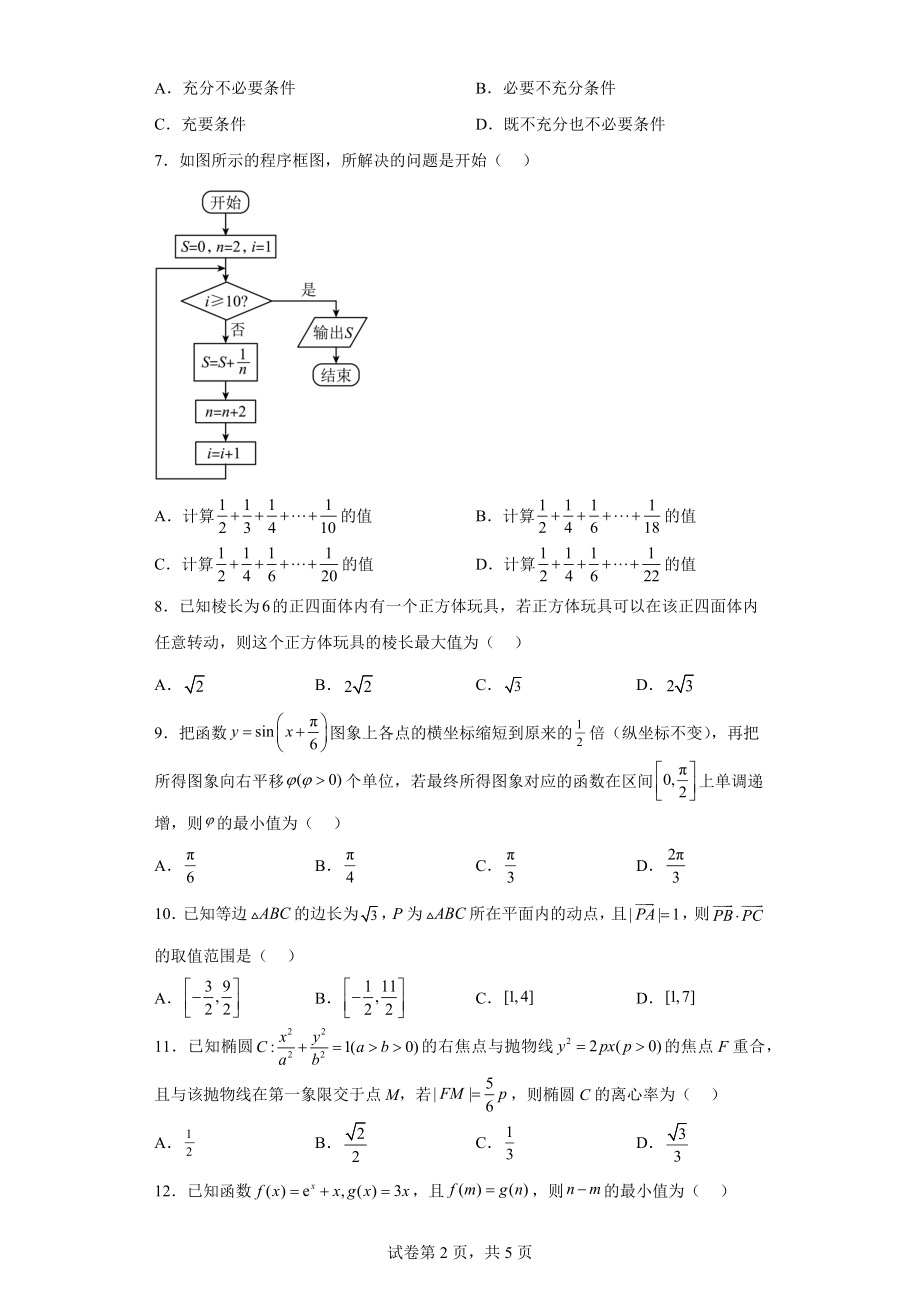 河南省开封市2023届高三下学期第二次模拟考试理科数学试题.docx_第2页