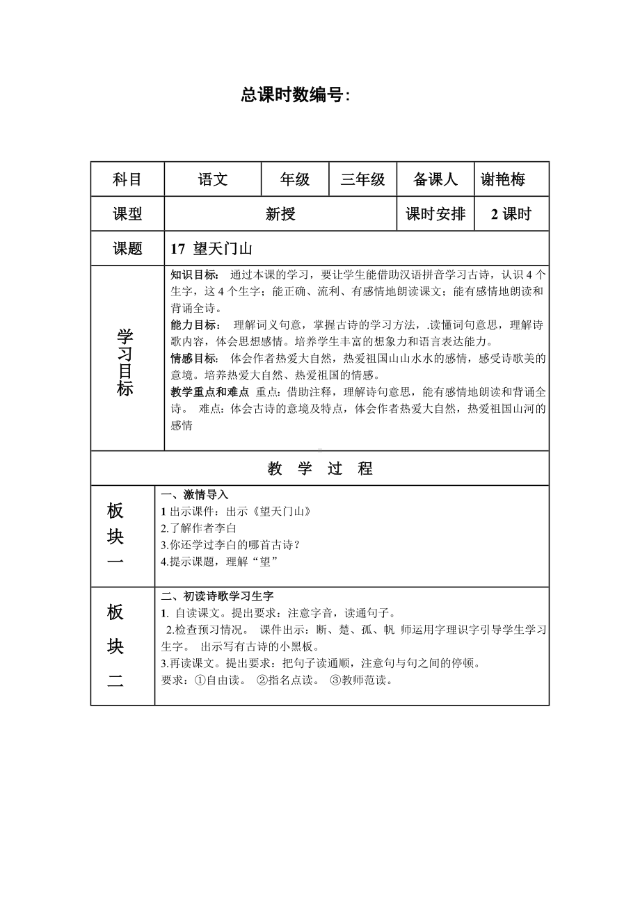 小学部编版三年级语文上册全册教案17古诗三首《望天门山》3.doc_第1页