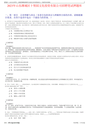 2023年山东潍城区十笏园文化投资有限公司招聘笔试押题库.pdf