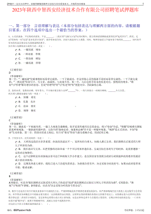 2023年陕西中智西安经济技术合作有限公司招聘笔试押题库.pdf