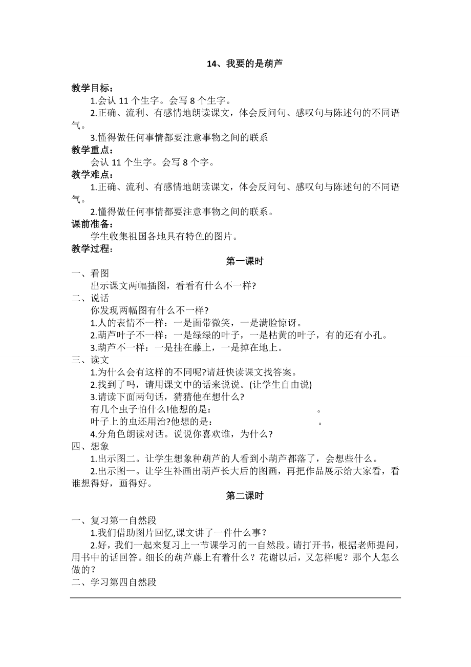 小学二年级上册五单元14我要的是葫芦教案1.docx_第1页