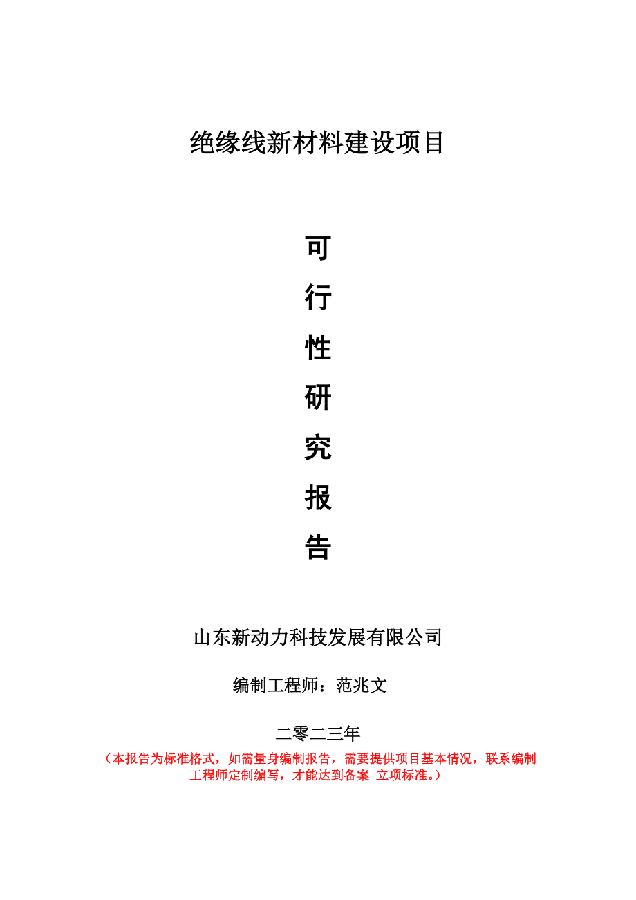 重点项目绝缘线新材料建设项目可行性研究报告申请立项备案可修改案例.doc_第1页