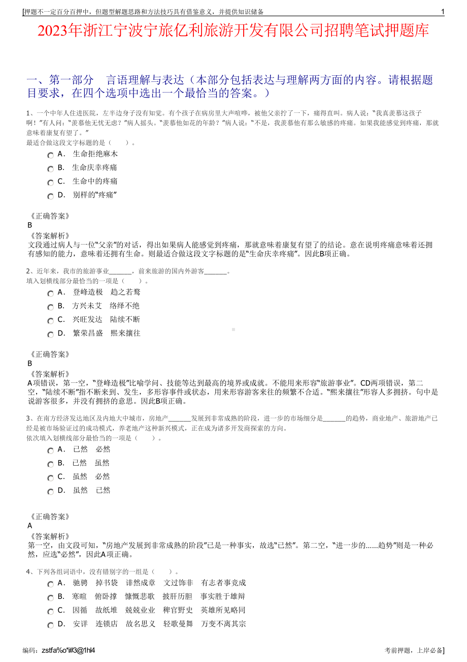 2023年浙江宁波宁旅亿利旅游开发有限公司招聘笔试押题库.pdf_第1页