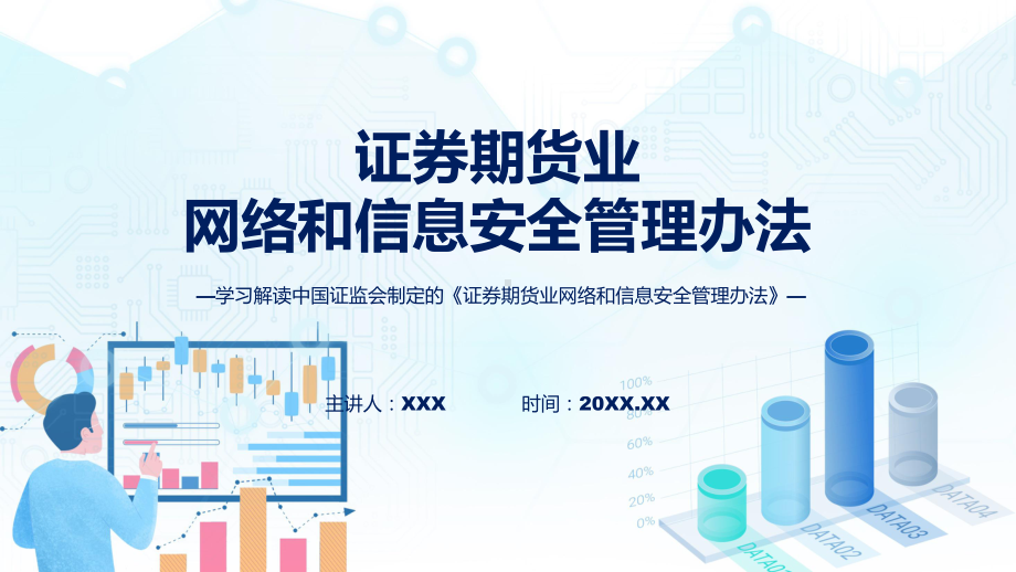 完整解读证券期货业网络和信息安全管理办法学习解读（ppt）教学课件.pptx_第1页