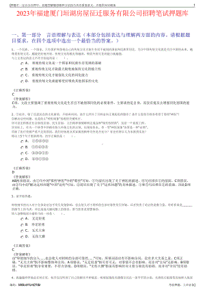 2023年福建厦门垣湖房屋征迁服务有限公司招聘笔试押题库.pdf