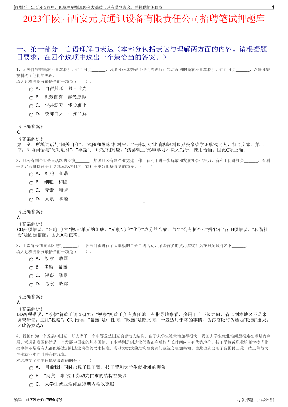 2023年陕西西安元贞通讯设备有限责任公司招聘笔试押题库.pdf_第1页