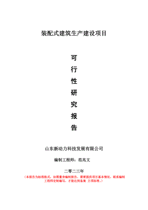 重点项目装配式建筑生产建设项目可行性研究报告申请立项备案可修改案例.doc