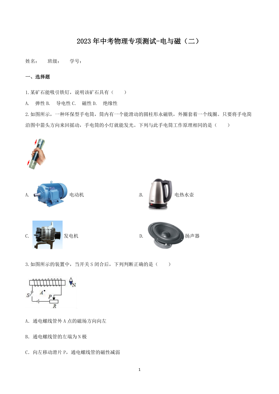 2023年中考物理复习--电与磁（二）.docx_第1页