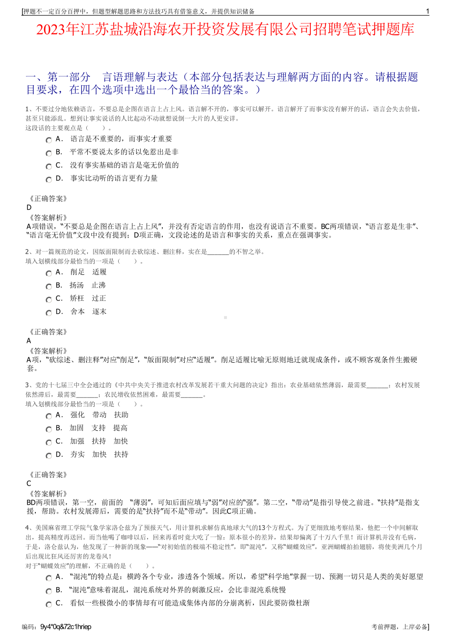 2023年江苏盐城沿海农开投资发展有限公司招聘笔试押题库.pdf_第1页