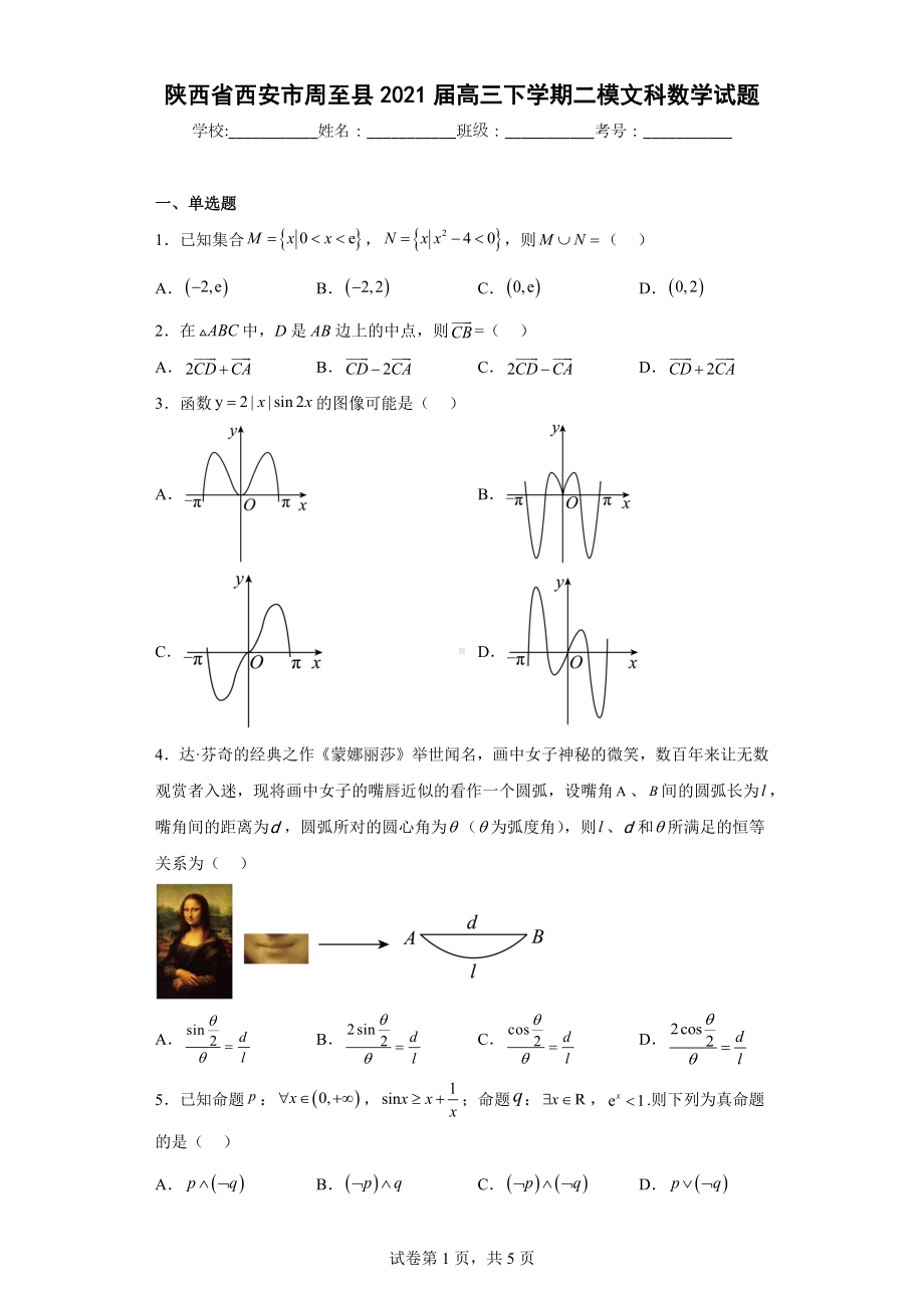 陕西省西安市周至县2021届高三下学期二模文科数学试题.docx_第1页