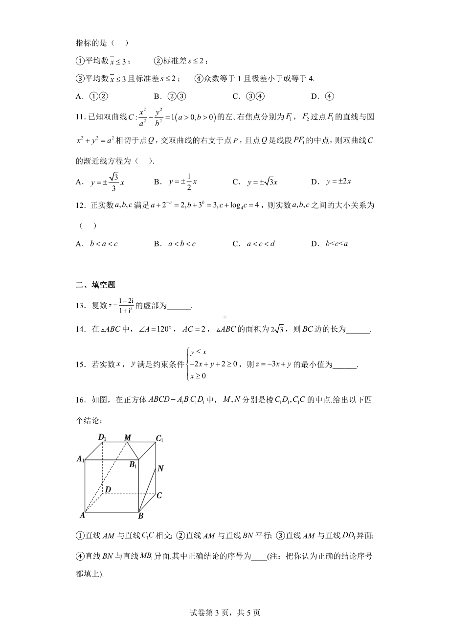 陕西省西安市周至县2021届高三下学期二模文科数学试题.docx_第3页