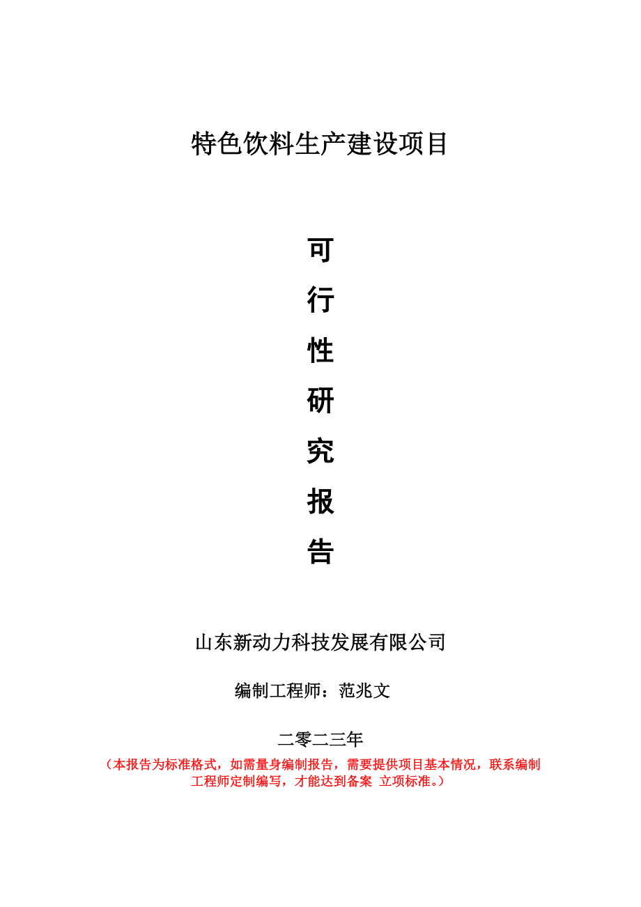 重点项目特色饮料生产建设项目可行性研究报告申请立项备案可修改案例.doc_第1页