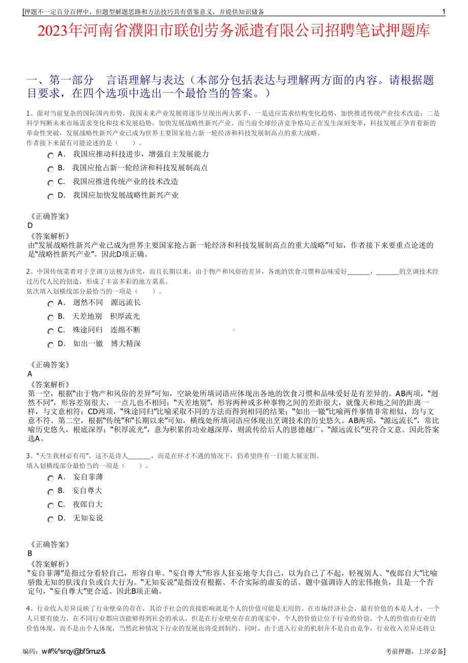 2023年河南省濮阳市联创劳务派遣有限公司招聘笔试押题库.pdf_第1页