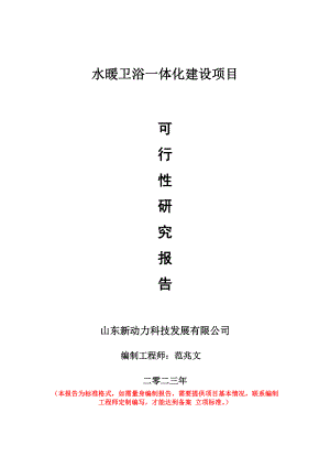 重点项目水暖卫浴一体化建设项目可行性研究报告申请立项备案可修改案例.doc