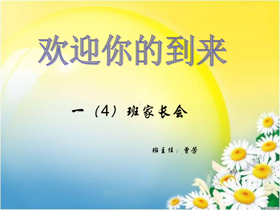 小学一年级家长会《沟通从心开始》ppt课件.ppt_第1页