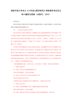 国家开放大学电大《小学语文教学研究》网络课形考任务五和六题库及答案（试卷号：1879）.docx