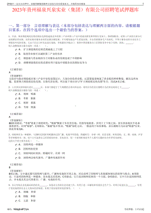 2023年贵州福泉兴泉实业（集团）有限公司招聘笔试押题库.pdf