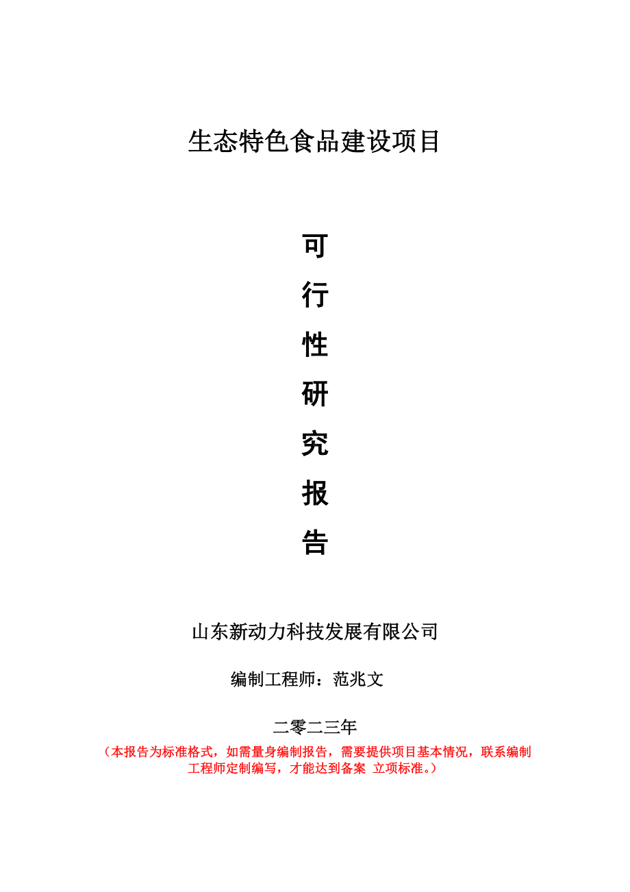 重点项目生态特色食品建设项目可行性研究报告申请立项备案可修改案例.doc_第1页