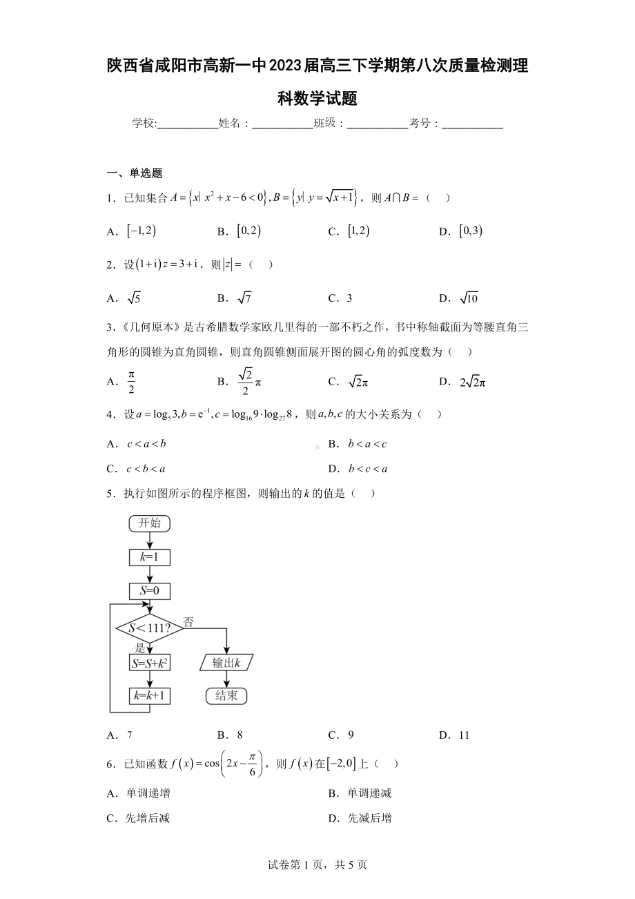 陕西省咸阳市高新一中2023届高三下学期第八次质量检测理科数学试题.docx_第1页