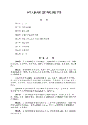 完整版中华人民共和国反有组织犯罪法.docx