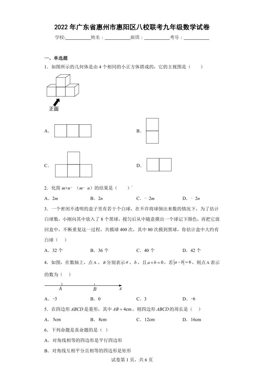 2022年广东省惠州市惠阳区八校联考九年级数学试卷.docx_第1页