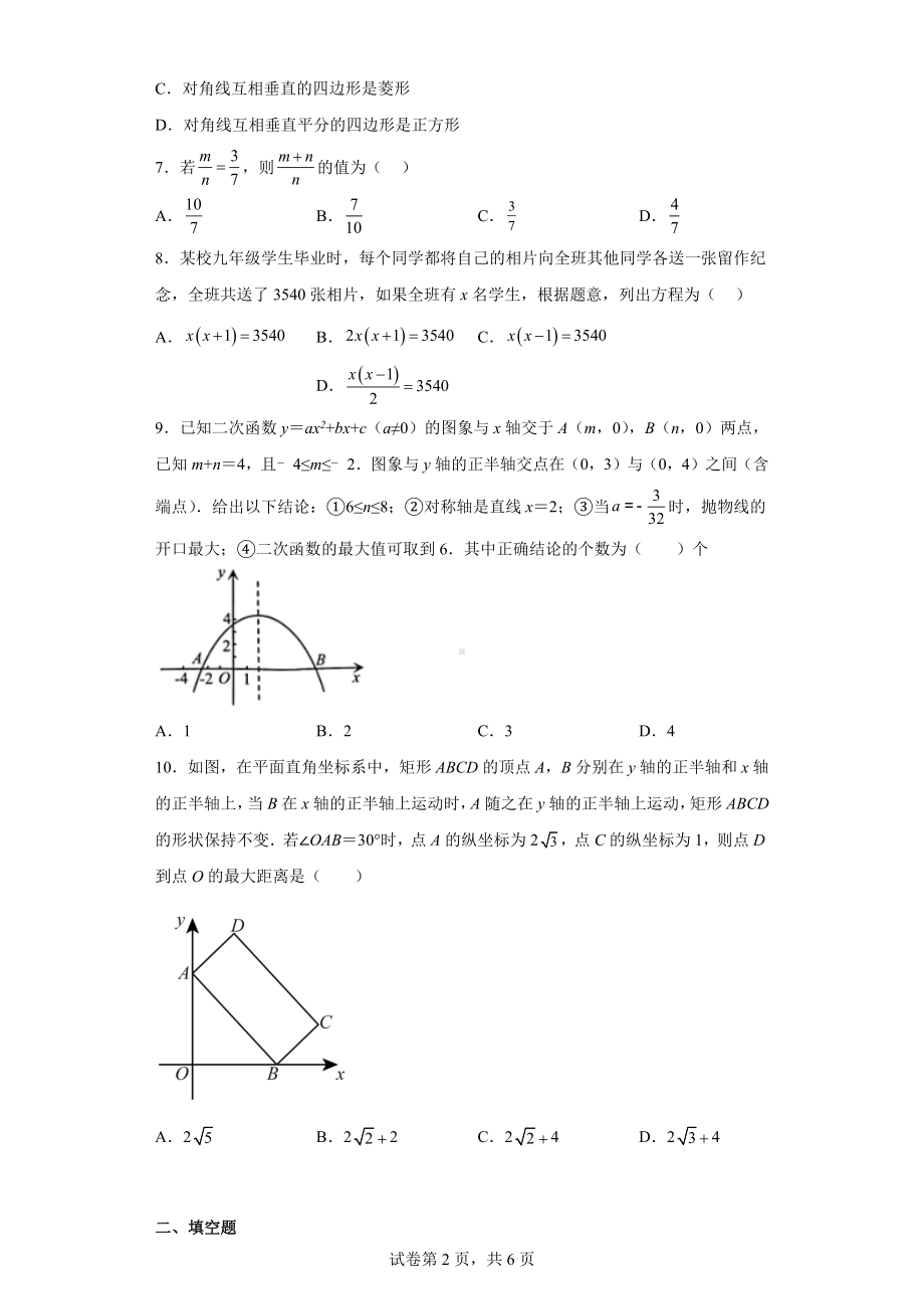 2022年广东省惠州市惠阳区八校联考九年级数学试卷.docx_第2页