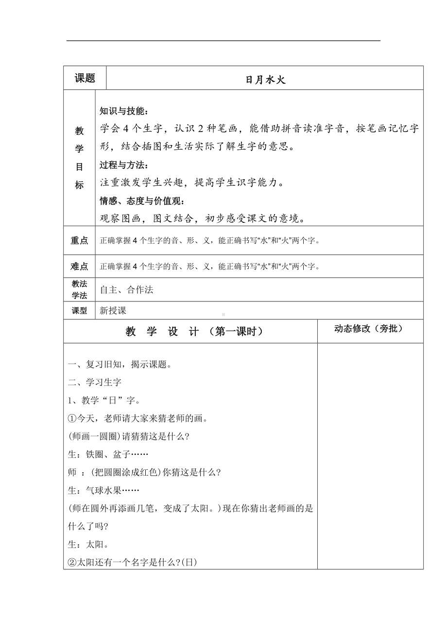 新版一年级语文上册识字一4 日月水火 三维目标教学设计.doc_第1页