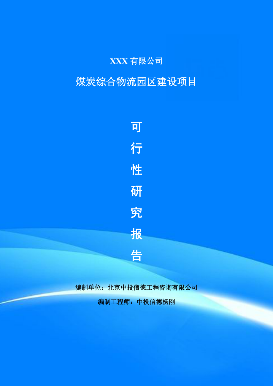 煤炭综合物流园区建设项目可行性研究报告建议书.doc_第1页