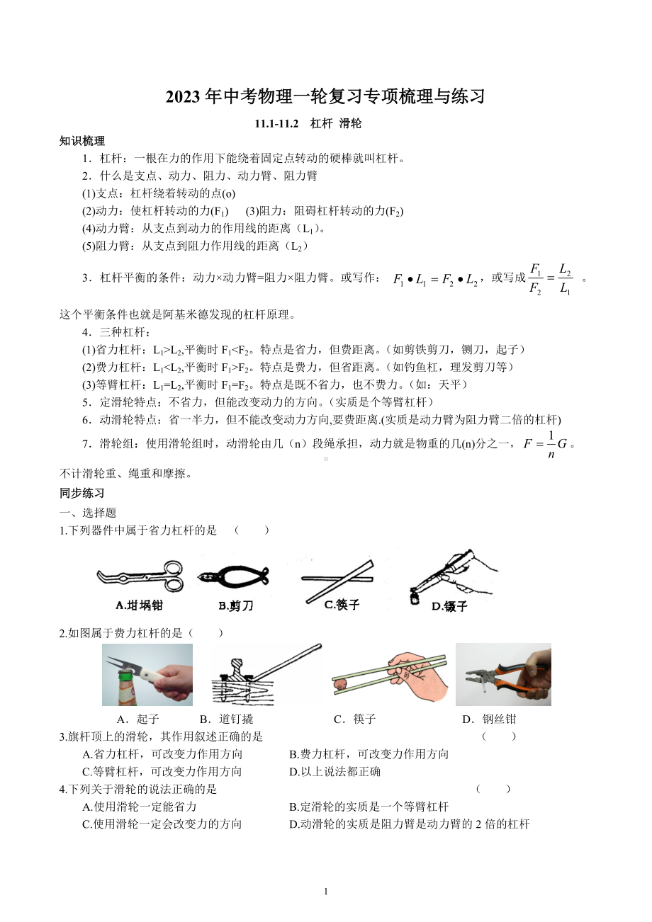 2023年中考物理一轮复习专项梳理与练习-杠杆和滑轮.docx_第1页