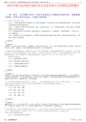 2023年浙江杭州临平城区综合改造有限公司招聘笔试押题库.pdf