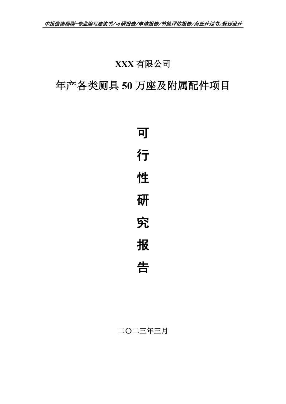 年产各类厕具50万座及附属配件项目申请备案可行性研究报告.doc_第1页