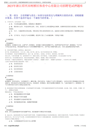 2023年浙江绍兴市柯桥区体育中心有限公司招聘笔试押题库.pdf