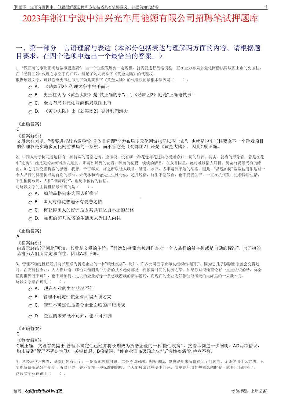 2023年浙江宁波中油兴光车用能源有限公司招聘笔试押题库.pdf_第1页