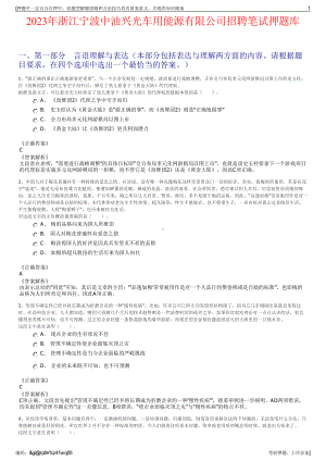 2023年浙江宁波中油兴光车用能源有限公司招聘笔试押题库.pdf