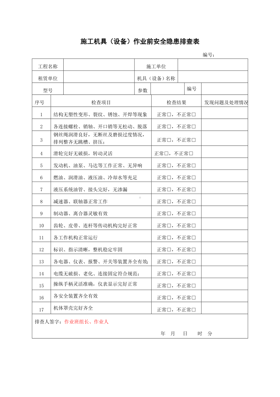 施工机具作业前安全隐患排查表.doc_第1页