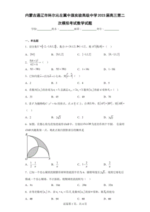 内蒙古通辽市科尔沁左翼中旗实验高级中学2023届高三第二次模拟考试数学试题.docx