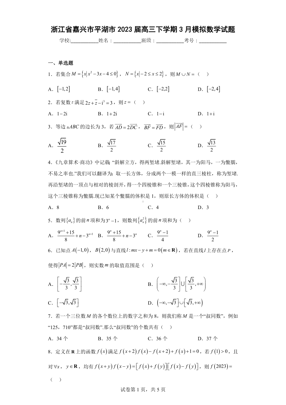 浙江省嘉兴市平湖市2023届高三下学期3月模拟数学试题.docx_第1页