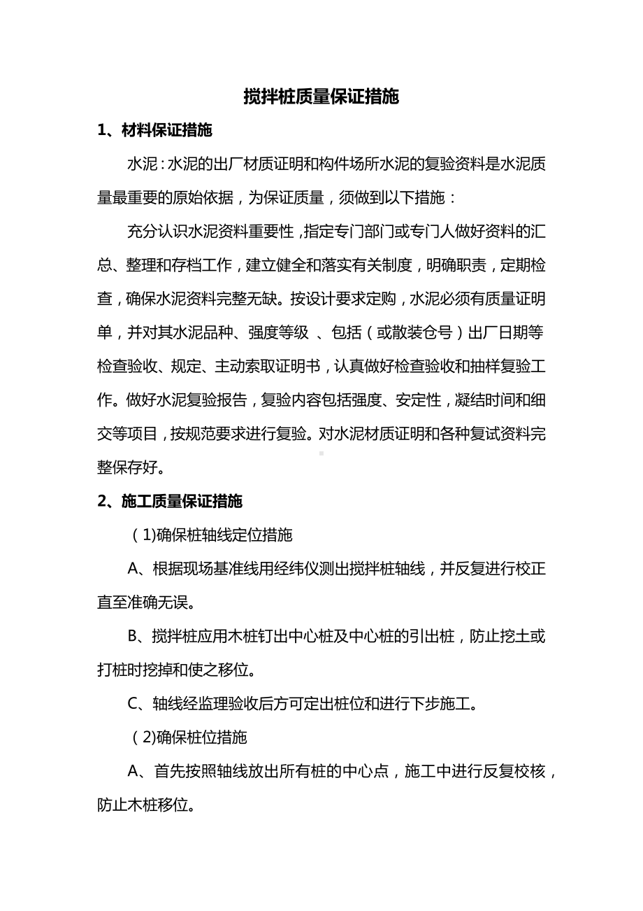 搅拌桩质量保证措施.docx_第1页