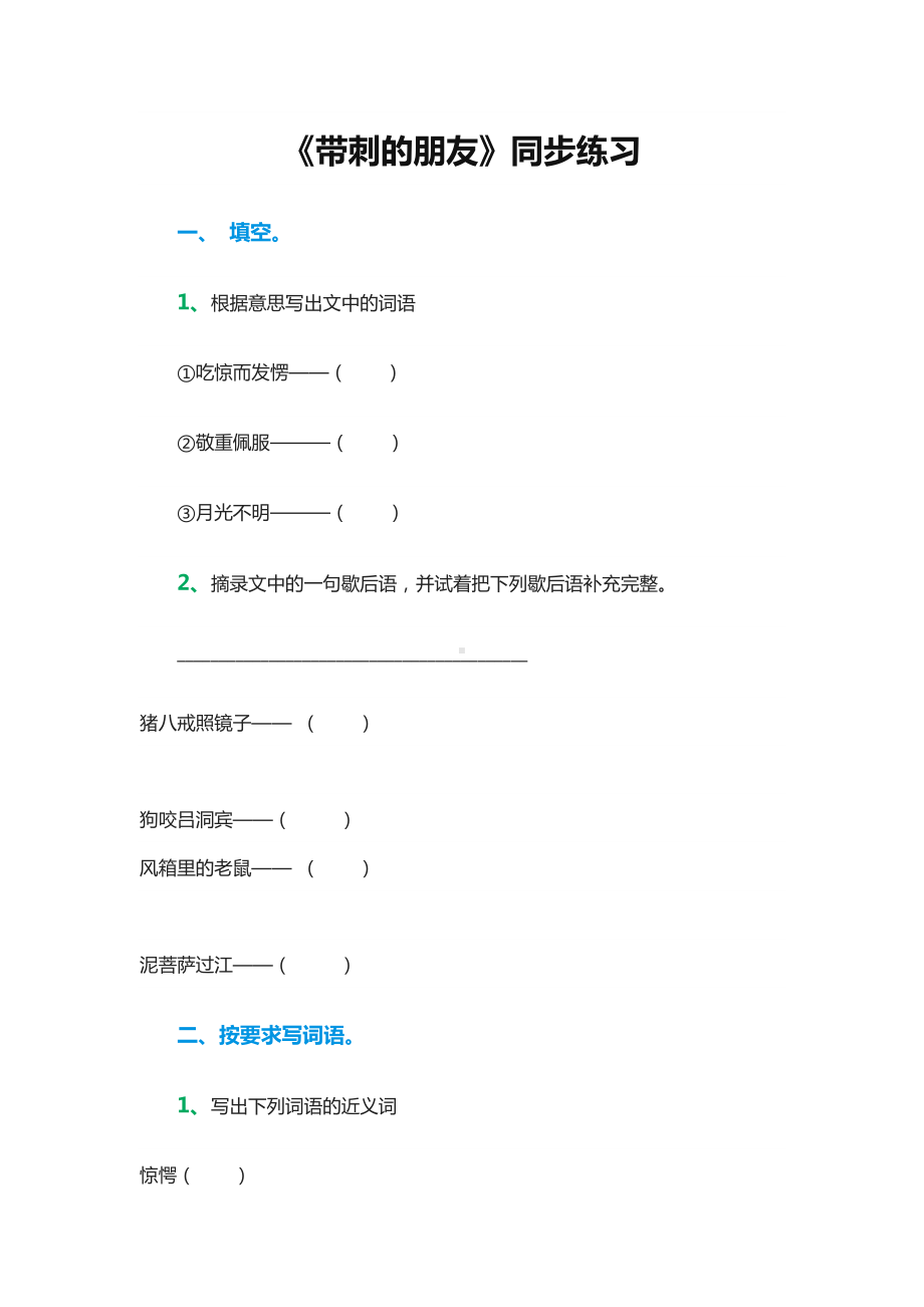 小学部编版三年级语文上册全册教案23带刺的朋友1.docx_第1页