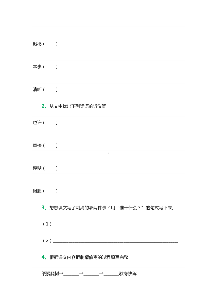 小学部编版三年级语文上册全册教案23带刺的朋友1.docx_第2页