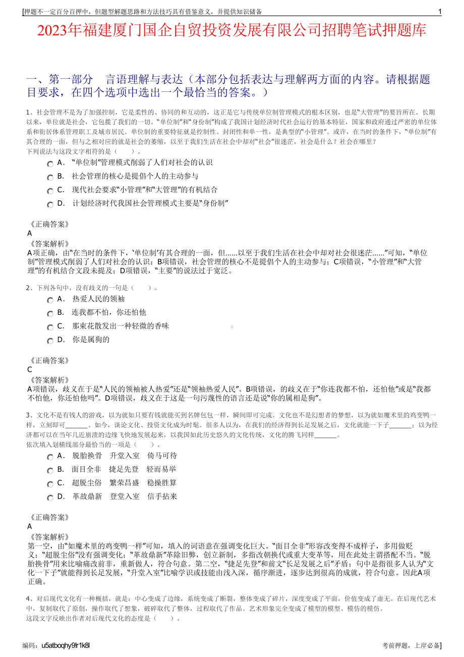 2023年福建厦门国企自贸投资发展有限公司招聘笔试押题库.pdf_第1页