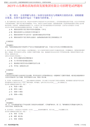 2023年山东潍坊滨海招商发展集团有限公司招聘笔试押题库.pdf