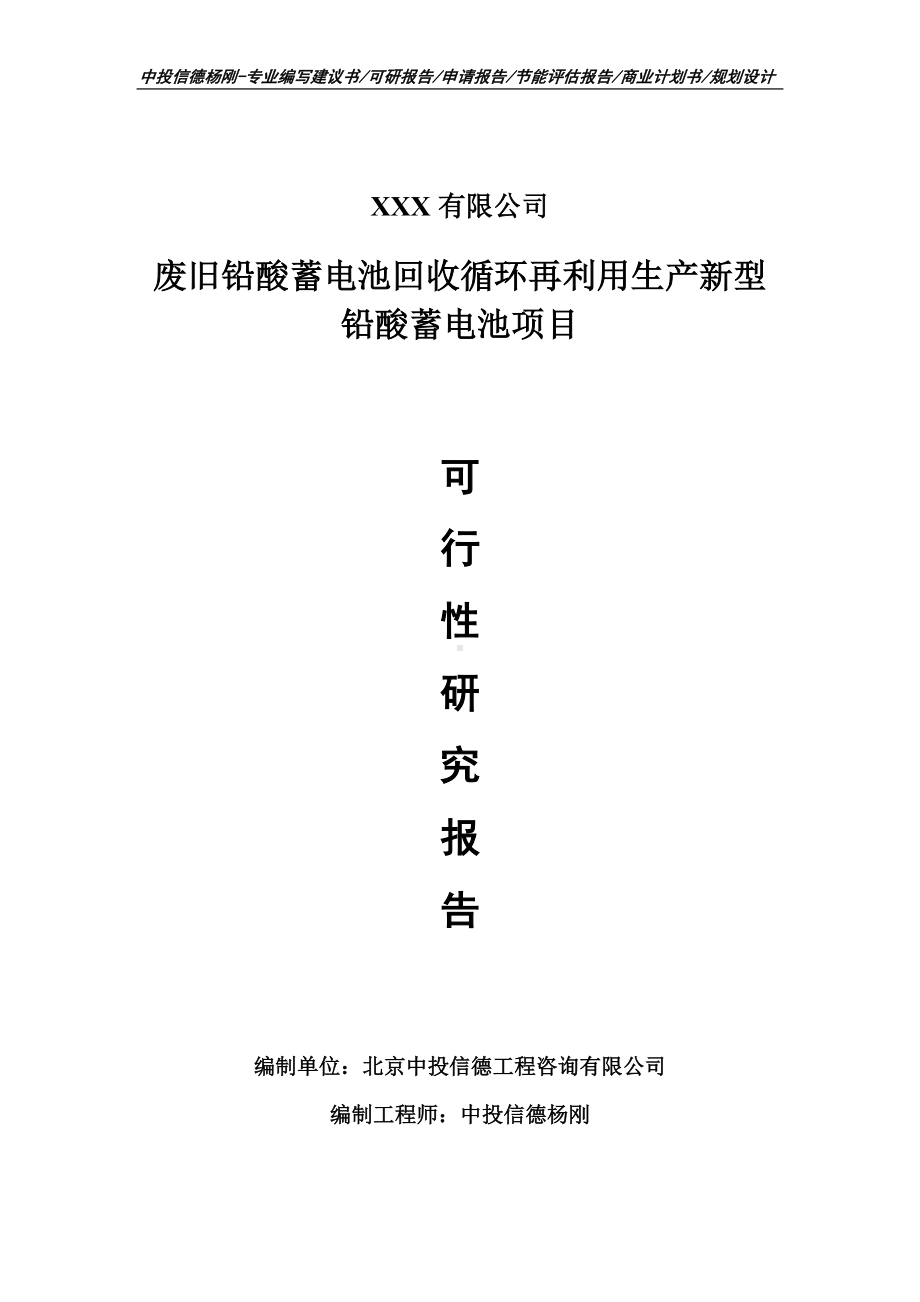 废旧铅酸蓄电池回收循环再利用生产新型铅酸蓄电池可行性报告.doc_第1页